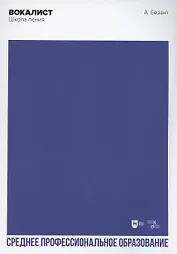 Вокалист. Школа пения. Учебное пособие для СПО