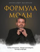 Формула моды. Тайны прошлого, тренды настоящего, взгляд в будущее - 0