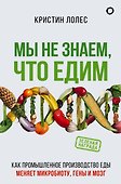 Мы не знаем, что едим - 0