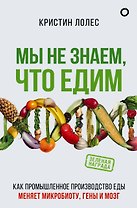 Мы не знаем, что едим