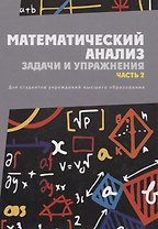 Математический анализ. Задачи и упражнения. В 3 частях. Часть 2