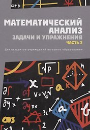 Математический анализ. Задачи и упражнения. В 3 частях. Часть 2
