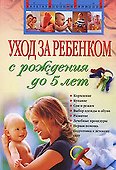 Уход за ребенком с рождения до 5 лет - 0