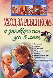 Уход за ребенком с рождения до 5 лет