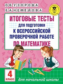 Итоговые тесты для подготовки к всероссийской проверочной работе по математике. 4 класс