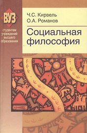 Социальная философия. Учебное пособие. 2-е издание, доработанное