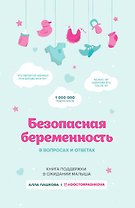 Безопасная беременность в вопросах и ответах