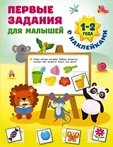 Первые задания для малышей. 1-2 года