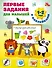 Первые задания для малышей. 1-2 года - 0
