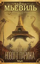 Последние дни Нового Парижа