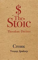 Стоик