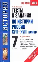 Тесты и задания по истории России XVII-XVIII веков для подготовки к ГИА: к учебнику А.А. Данилова, Л.Г. Косулиной "История России. Конец XVI-XVIII век. 7 класс." 7-й кл. / (мягк) (Новый учебно-методический комплект). Волкова К. (Аст)