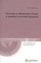 Частные и публичные начала в цивилистическом процессе