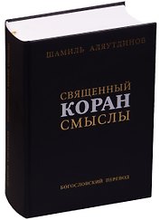 Священный Коран Смыслы Богословский перевод (2 изд.) (ПИ) Аляутдинов