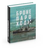Бронепароходы - 1
