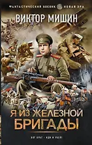 Я из Железной бригады
