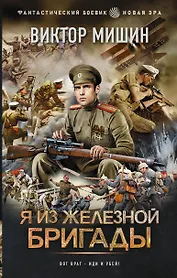 Я из Железной бригады