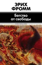 Бегство от свободы