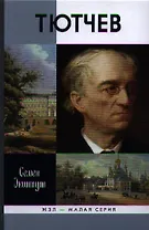 Тютчев: Тайный советник и камергер