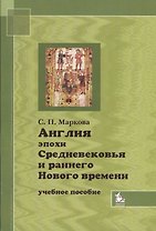 Англия эпохи Средневековья и раннего Нового времени. Учебное пособие