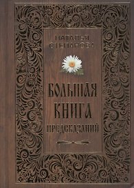 Большая книга предсказаний