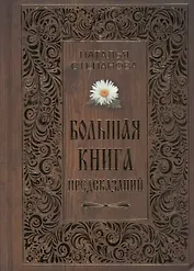 Большая книга предсказаний