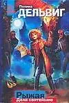 Нескуч.дет:(м)Дельвиг Рыж.Дела