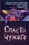 Спасти чужого