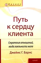 Путь к сердцу клиента: Стратегия отношений, когда лояльности мало