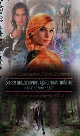 Зачем вы девочки красивых любите, или Оно мне надо?: Роман