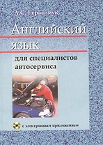 Английский язык для специалистов автосервиса: учебное пособие. (с электронным звуковым приложением). 2-е издание, исправленное