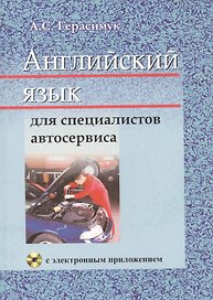 Английский язык для специалистов автосервиса: учебное пособие. (с электронным звуковым приложением). 2-е издание, исправленное