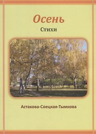 Осень: Стихи