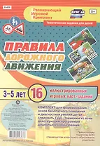Правила дорожного движения для детей 3-5 лет. 16 иллюстрированных двусторонних игровых карт-заданий