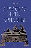 Этрусская нить Ариадны - 0