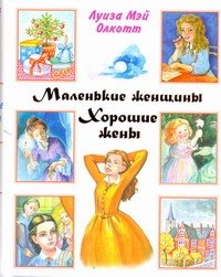

Маленькие женщины. Хорошие жены