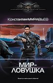 Мир-ловушка - 0