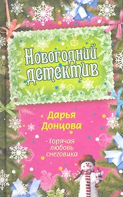 Горячая любовь снеговика: роман