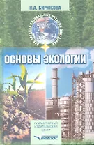 Основы экологии: Учебное пособие для студентов средних проф.учреждений