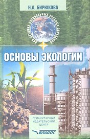 Основы экологии: Учебное пособие для студентов средних проф.учреждений