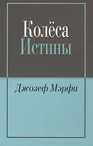 Колёса истины