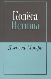 Колёса истины