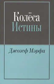 Колёса истины