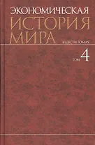 Экономическая история мира : в 6 т. / Т. 4.