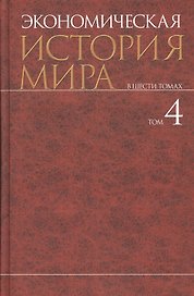 Экономическая история мира : в 6 т. / Т. 4.