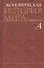 Экономическая история мира : в 6 т. / Т. 4. - 0