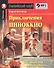 Приключения Пиноккио = The Adventures of Pinocchio. Домашнее чтение с заданиями по новому ФГОС (комплект с MP3) - 0