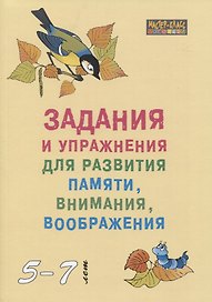 Задания и упражнения для развития памяти внимания воображения (мМасКлЛог) Петухова