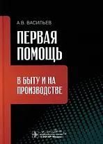 Первая помощь в быту и на производстве
