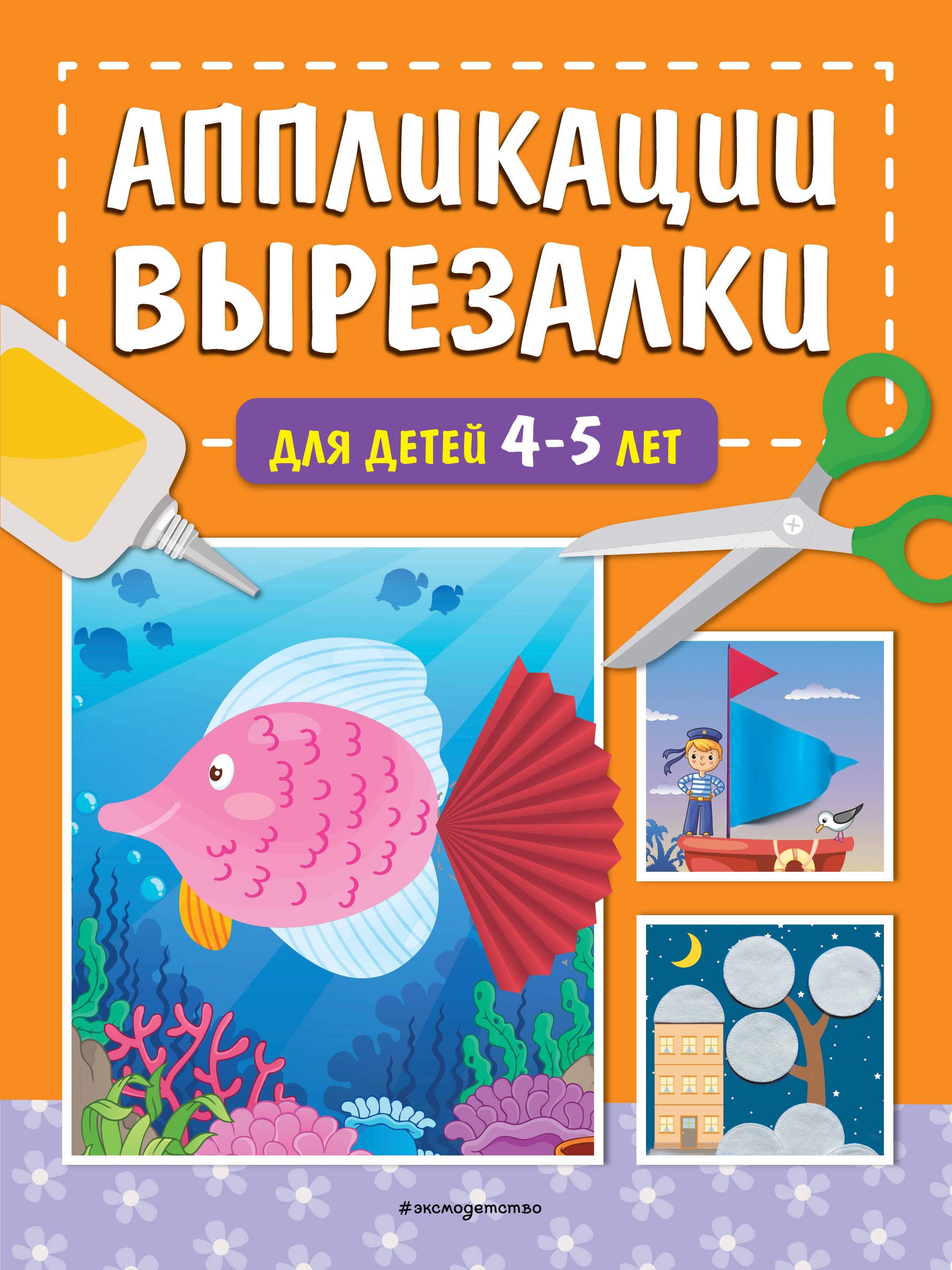 

Аппликации-вырезалки для детей 4-5 лет